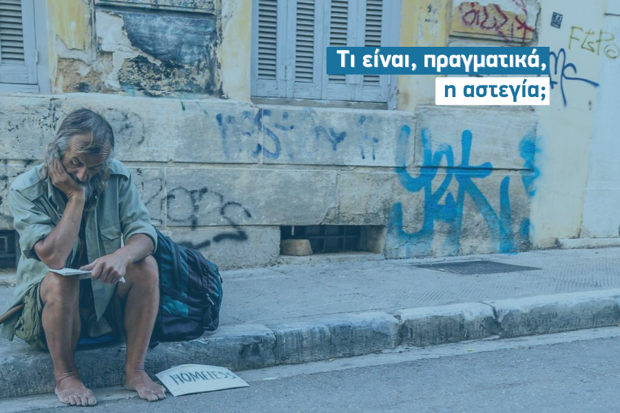 Τι είναι πραγματικά η Αστεγία