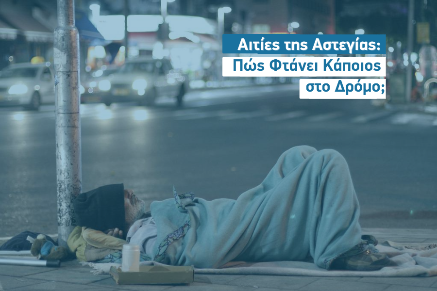 Αίτια Αστεγίας