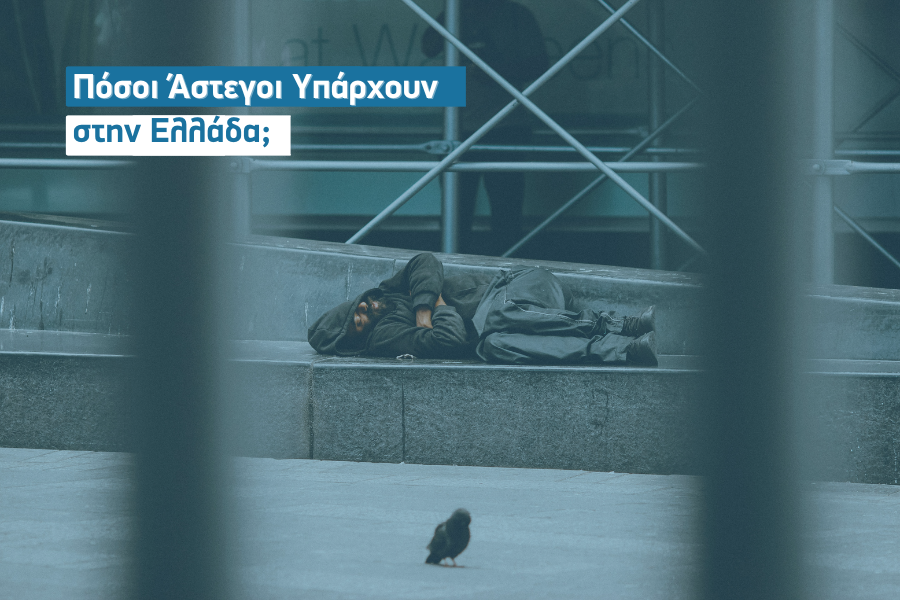 Πόσοι Άστεγοι υπάρχουν στην Ελλάδα;